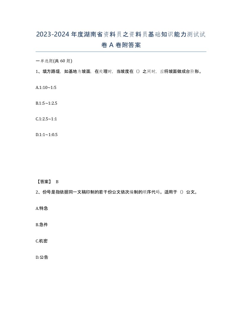 2023-2024年度湖南省资料员之资料员基础知识能力测试试卷A卷附答案