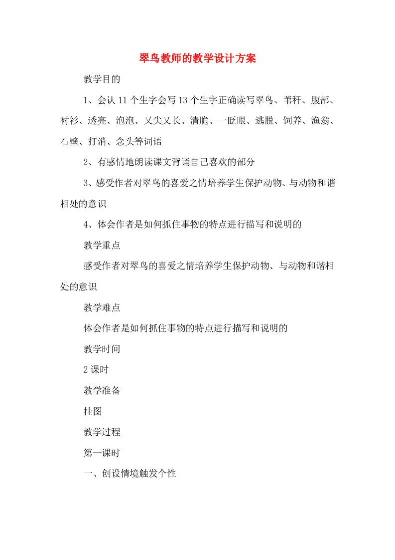 翠鸟教师的教学设计方案