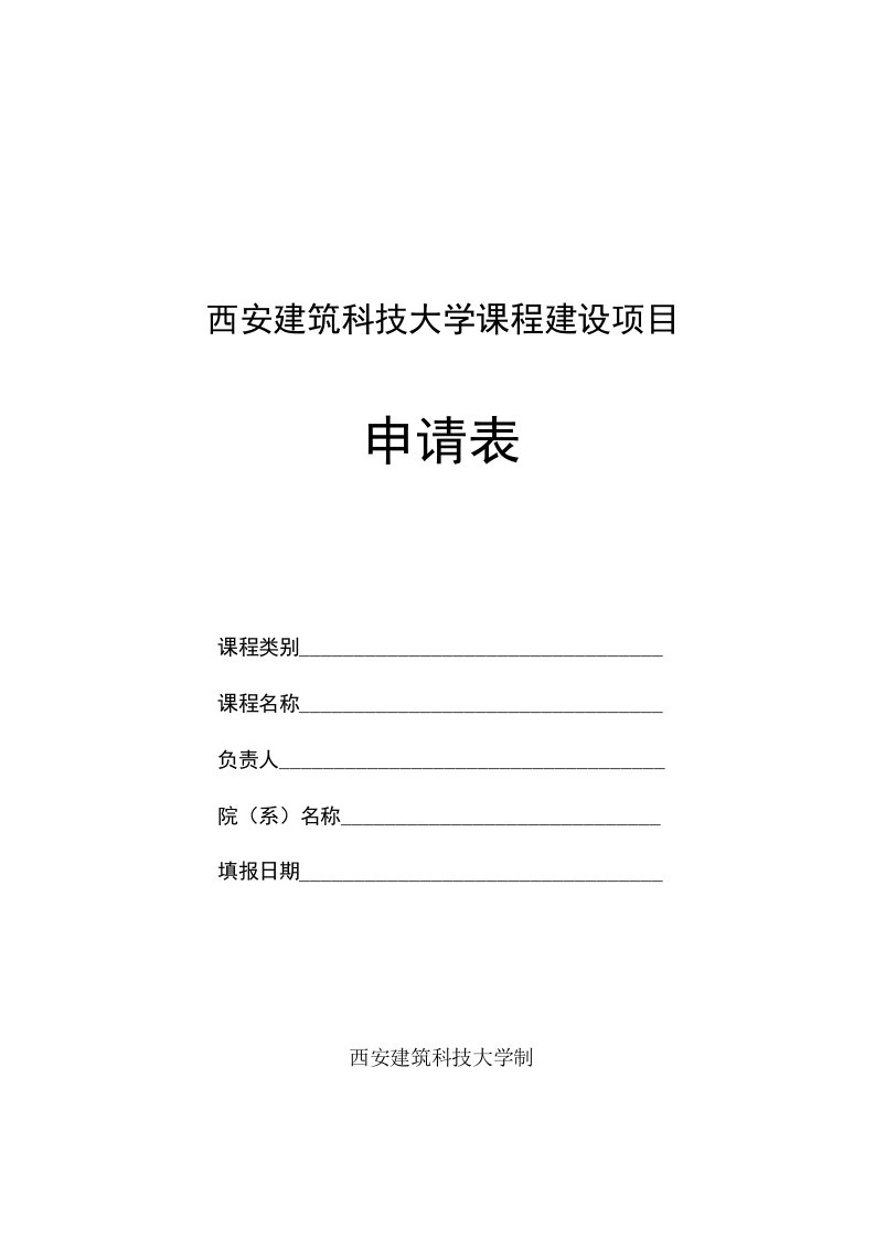 西安建筑科技大学课程建设项目申请表