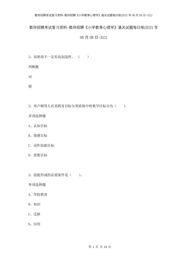 教师招聘考试复习资料-教师招聘小学教育心理学通关试题每日练2021年06月08日-311