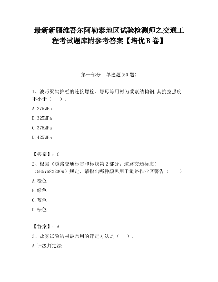 最新新疆维吾尔阿勒泰地区试验检测师之交通工程考试题库附参考答案【培优B卷】