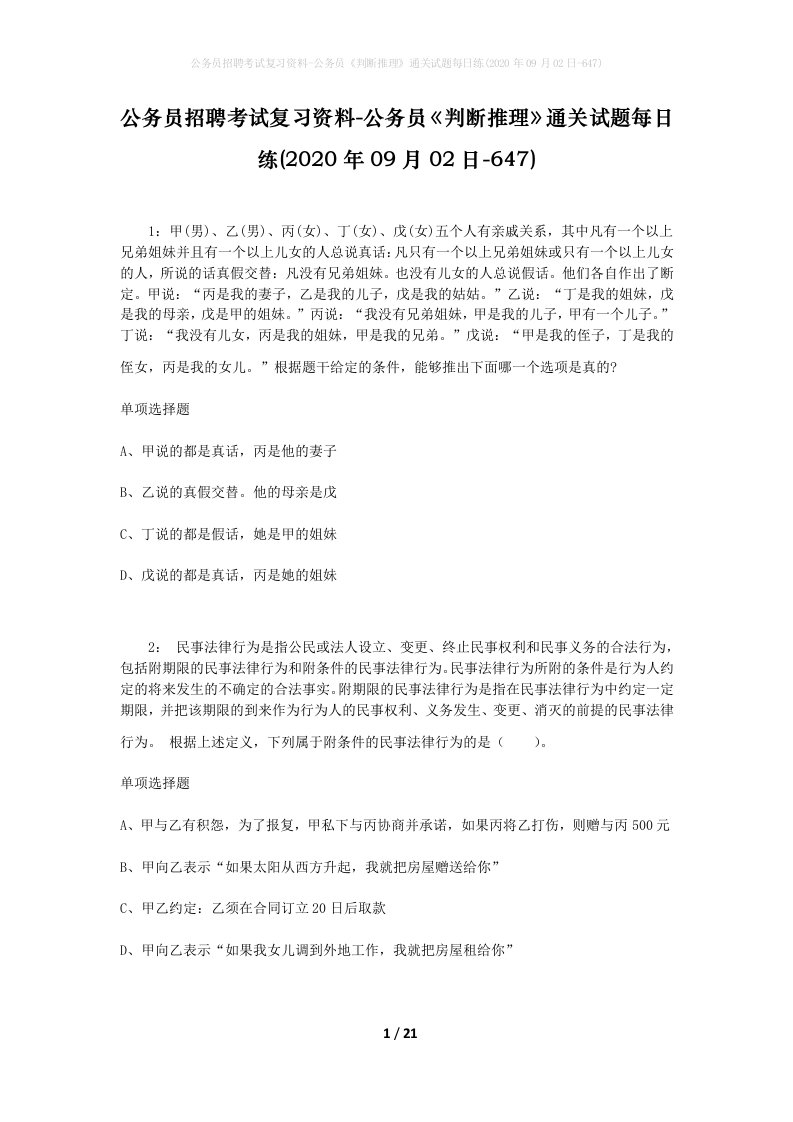 公务员招聘考试复习资料-公务员判断推理通关试题每日练2020年09月02日-647