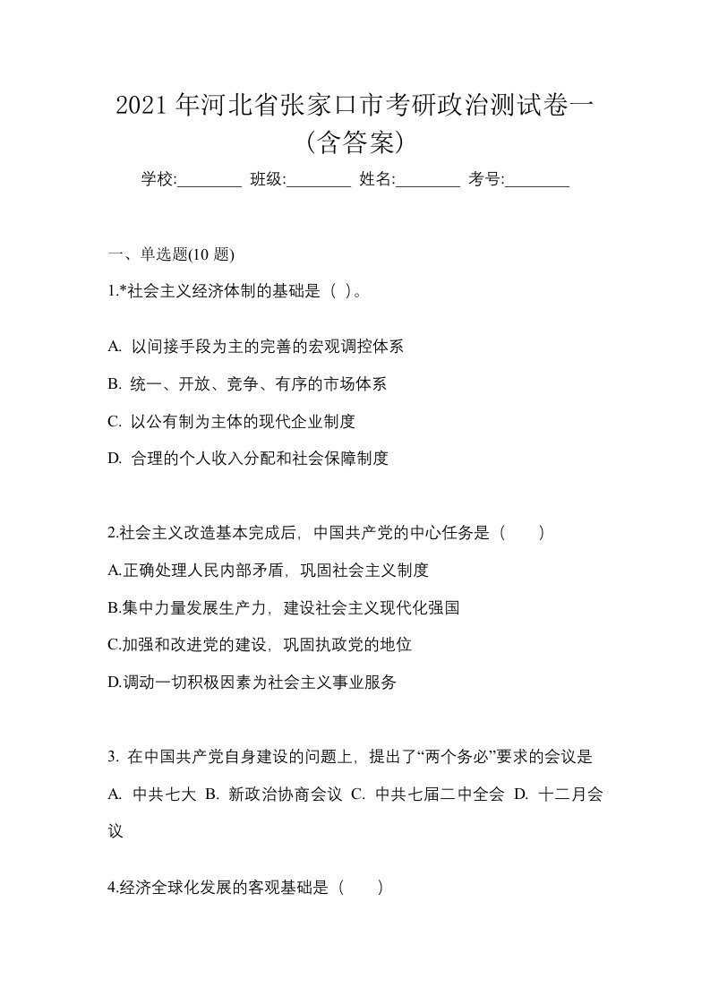 2021年河北省张家口市考研政治测试卷一含答案