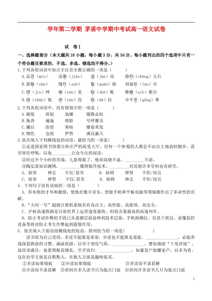 浙江省桐乡市茅盾中学高一语文下学期期中试题