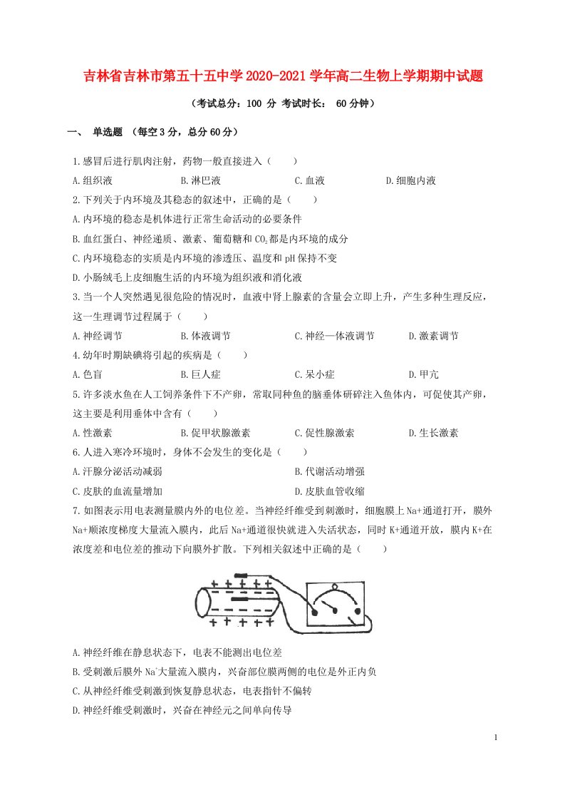 吉林省吉林市第五十五中学2020_2021学年高二生物上学期期中试题