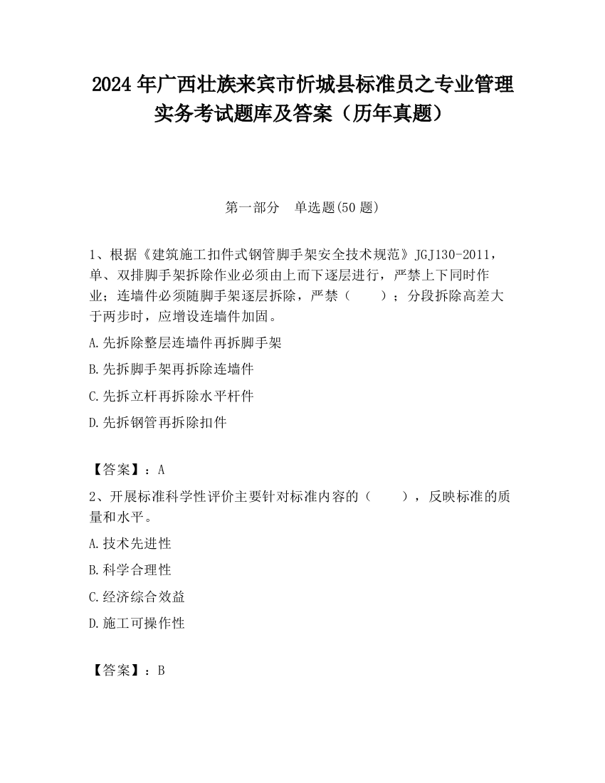 2024年广西壮族来宾市忻城县标准员之专业管理实务考试题库及答案（历年真题）