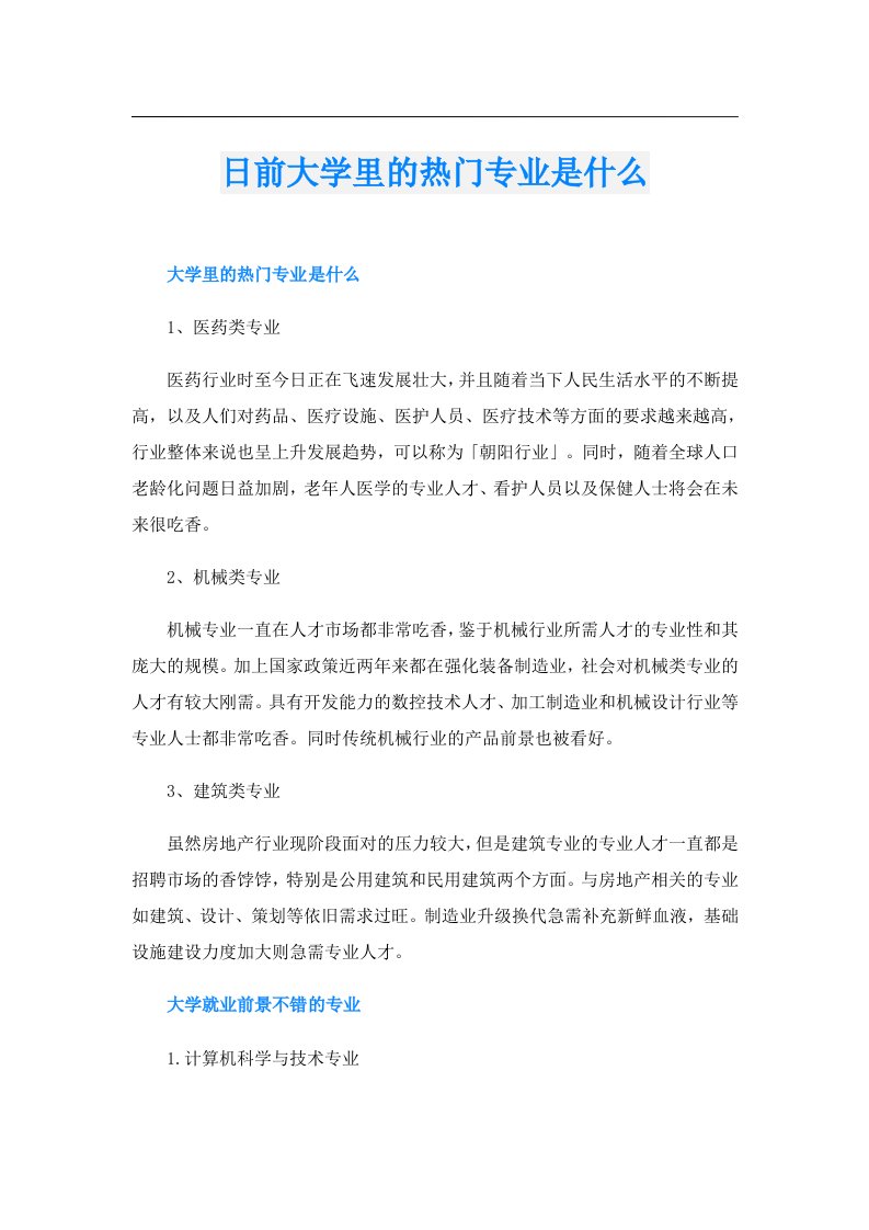 日前大学里的热门专业是什么