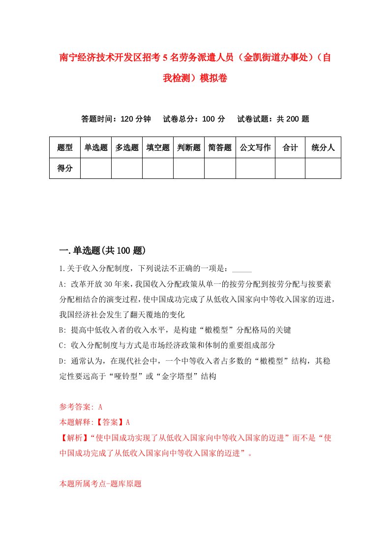 南宁经济技术开发区招考5名劳务派遣人员金凯街道办事处自我检测模拟卷第1套