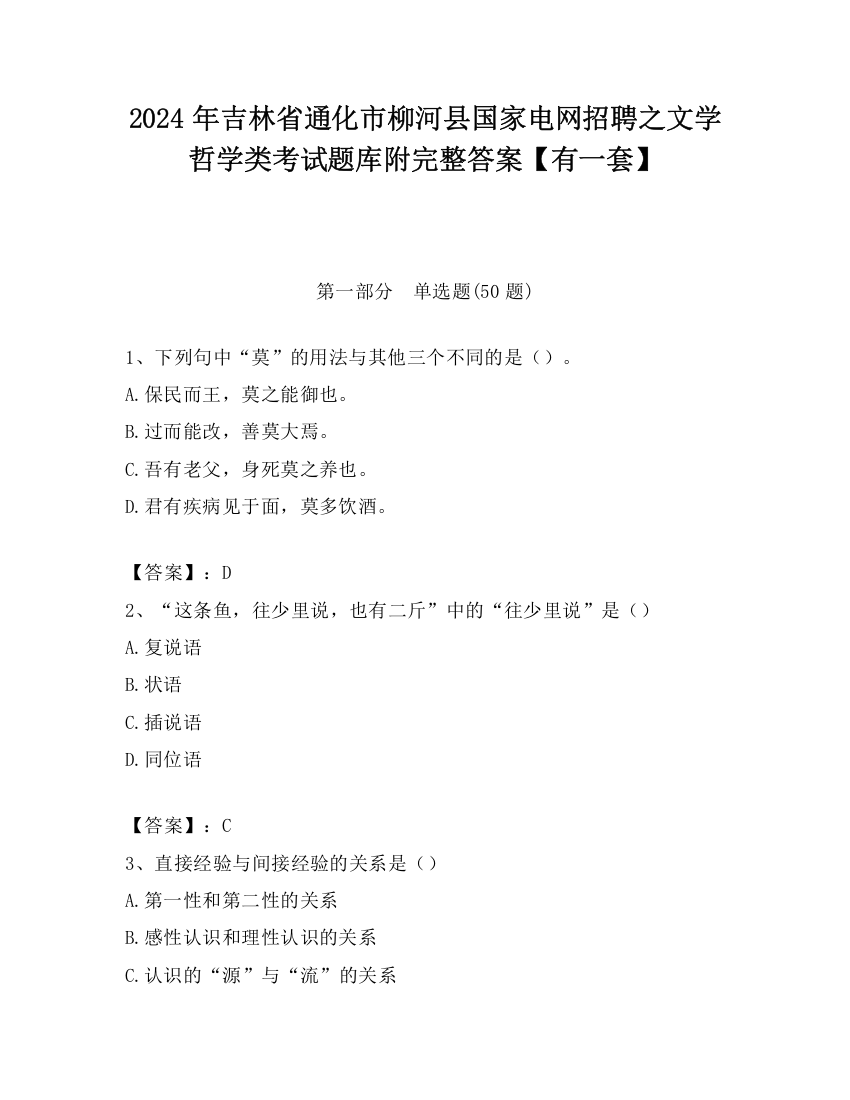 2024年吉林省通化市柳河县国家电网招聘之文学哲学类考试题库附完整答案【有一套】