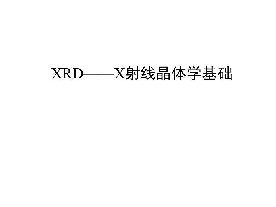 xrd技术介绍ppt课件