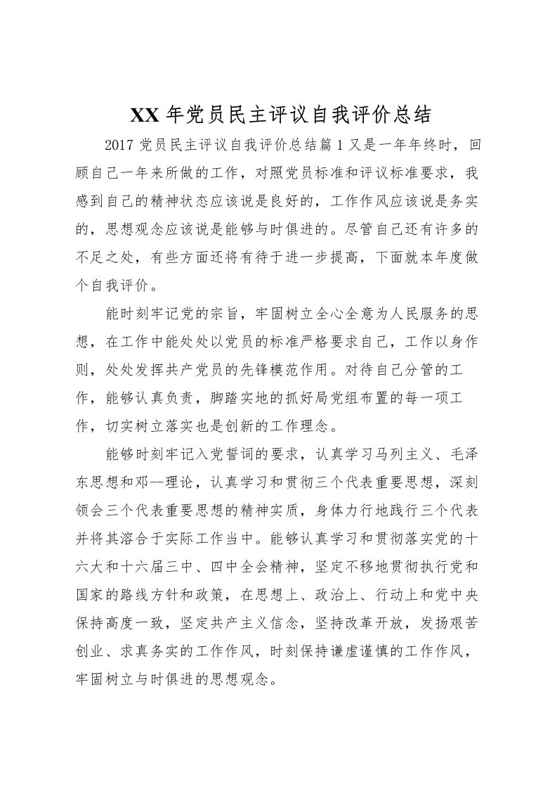 2022年党员民主评议自我评价总结