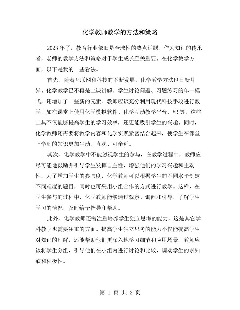 化学教师教学的方法和策略