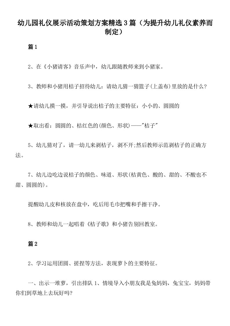 幼儿园礼仪展示活动策划方案精选3篇（为提升幼儿礼仪素养而制定）