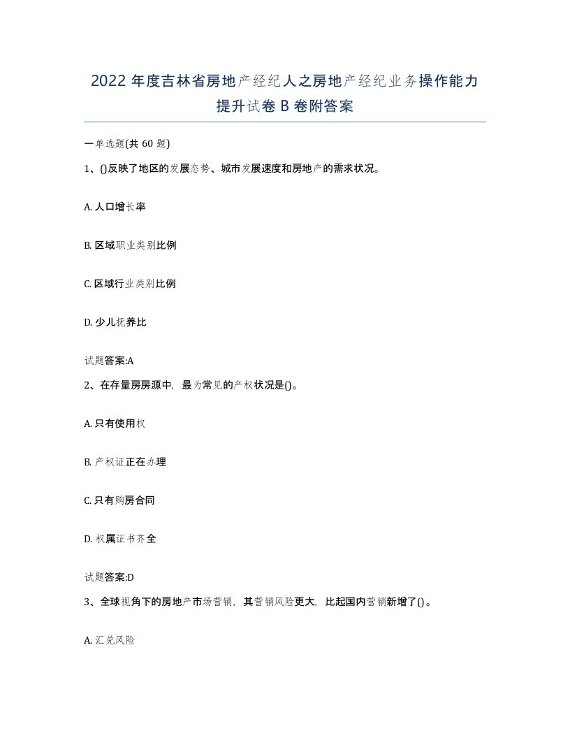 2022年度吉林省房地产经纪人之房地产经纪业务操作能力提升试卷B卷附答案