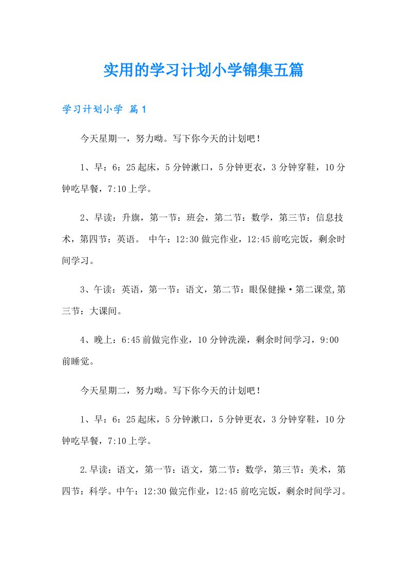 实用的学习计划小学锦集五篇