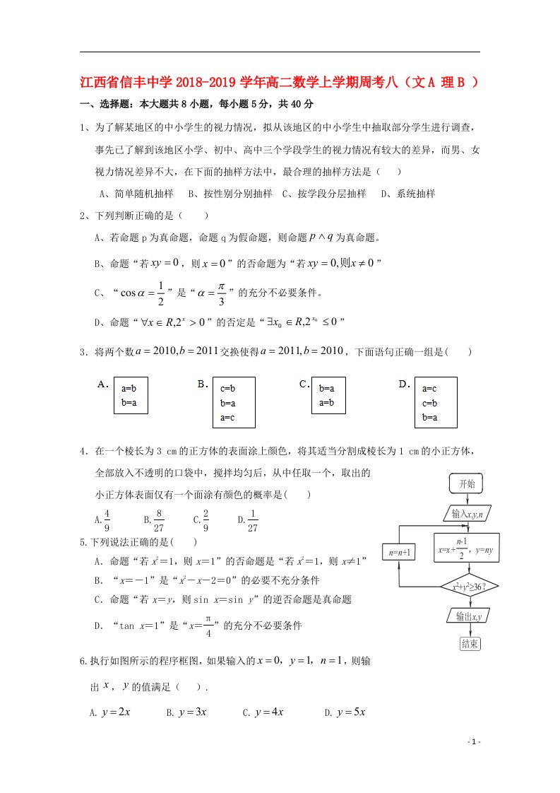 江西省信丰中学2018_2019学年高二数学上学期周考八文A理B