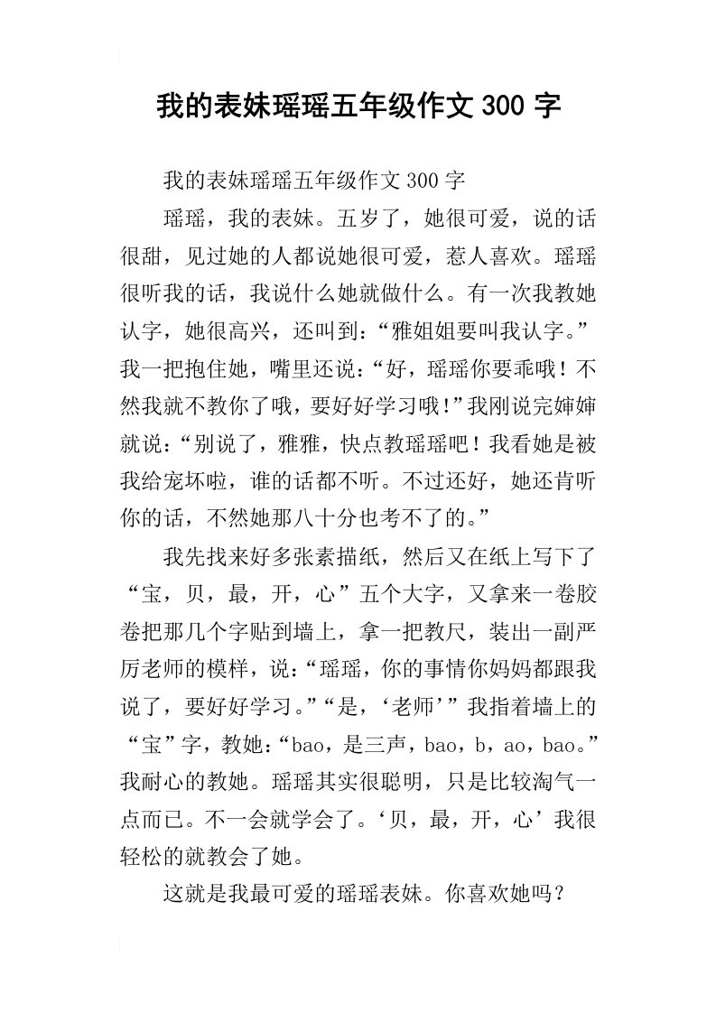 我的表妹瑶瑶五年级作文300字