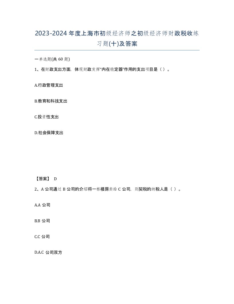 2023-2024年度上海市初级经济师之初级经济师财政税收练习题十及答案