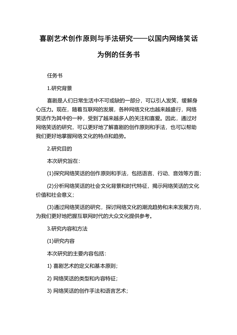 喜剧艺术创作原则与手法研究——以国内网络笑话为例的任务书