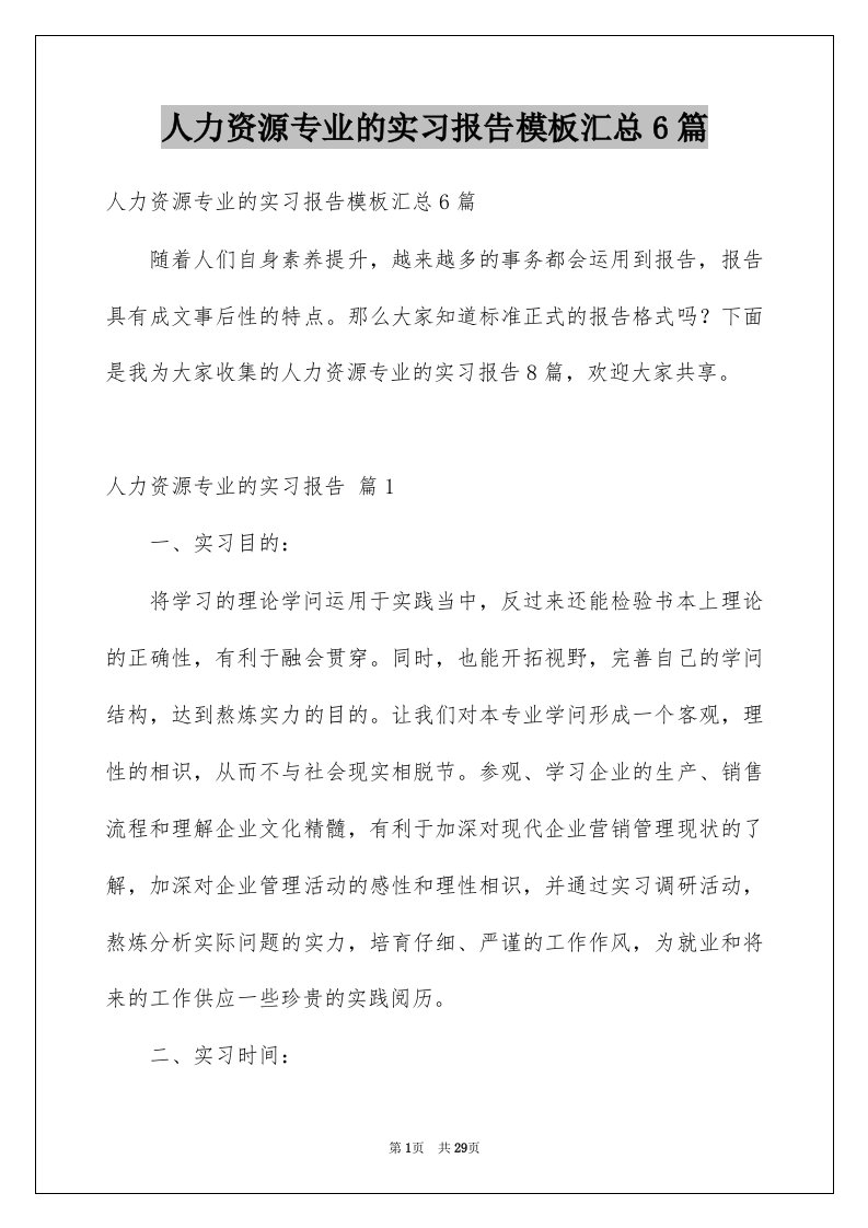 人力资源专业的实习报告模板汇总6篇