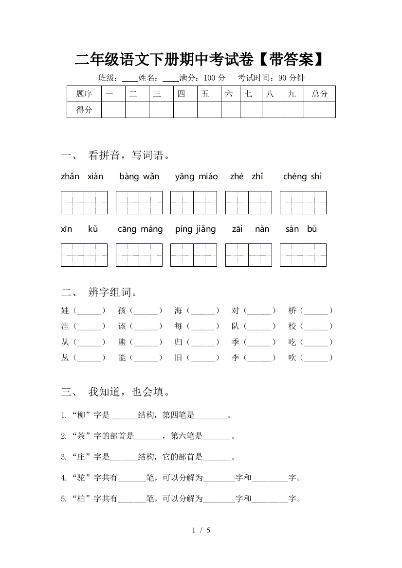 二年级语文下册期中考试卷【带答案】