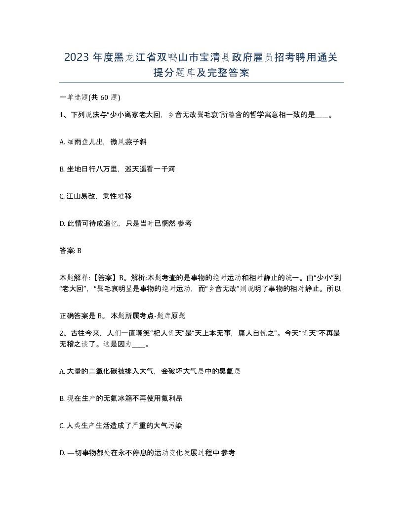 2023年度黑龙江省双鸭山市宝清县政府雇员招考聘用通关提分题库及完整答案