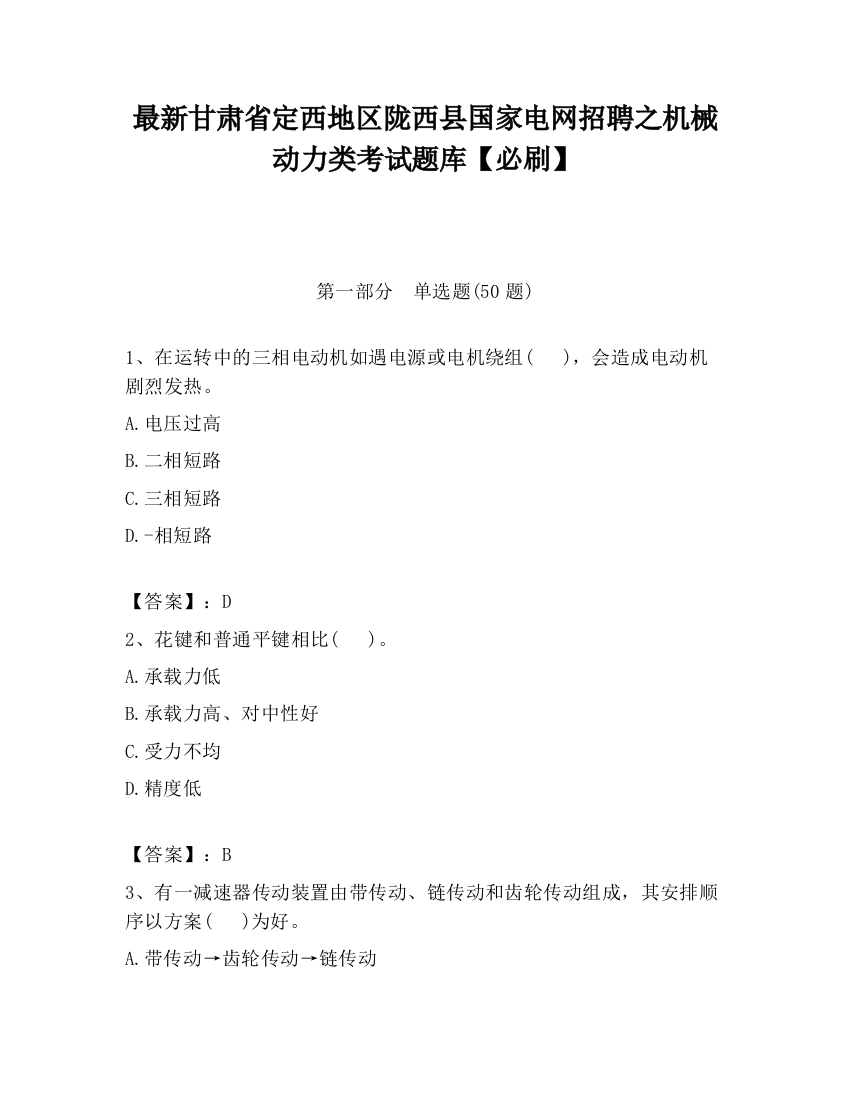 最新甘肃省定西地区陇西县国家电网招聘之机械动力类考试题库【必刷】