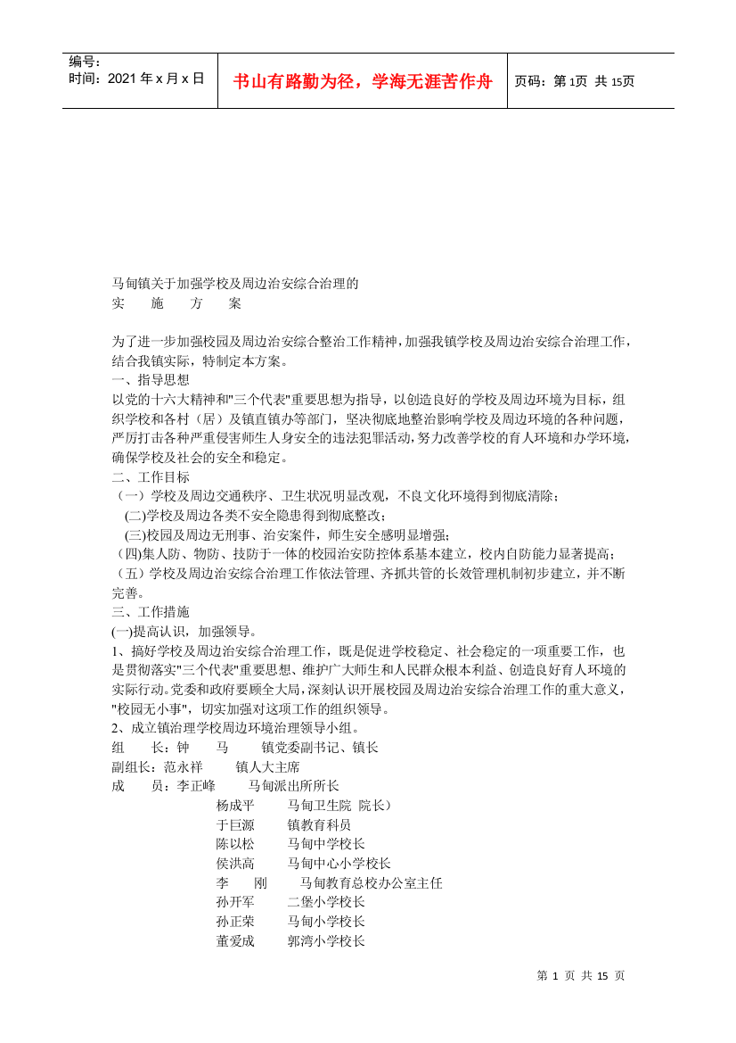 有关加强学校及周边治安综合治理的实施方案