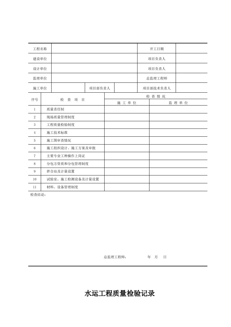 水运工程施工现场质量管理检查记录