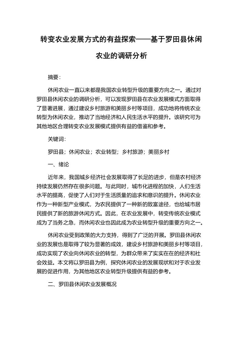 转变农业发展方式的有益探索——基于罗田县休闲农业的调研分析