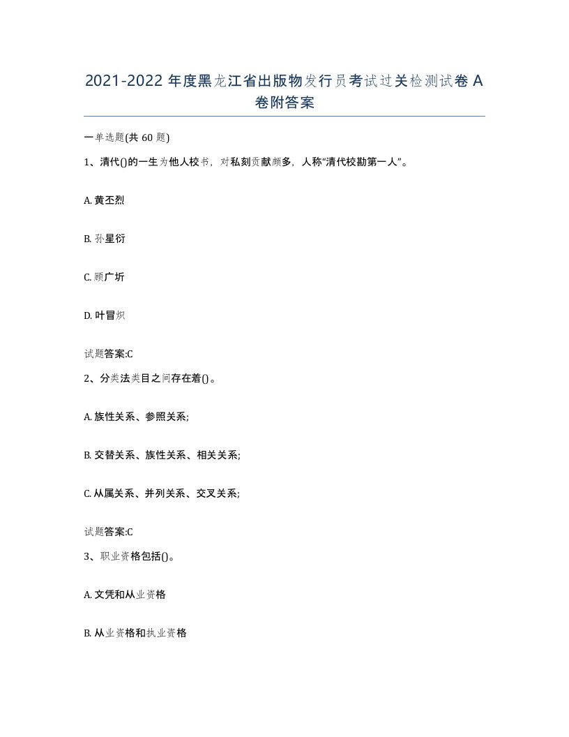 2021-2022年度黑龙江省出版物发行员考试过关检测试卷A卷附答案