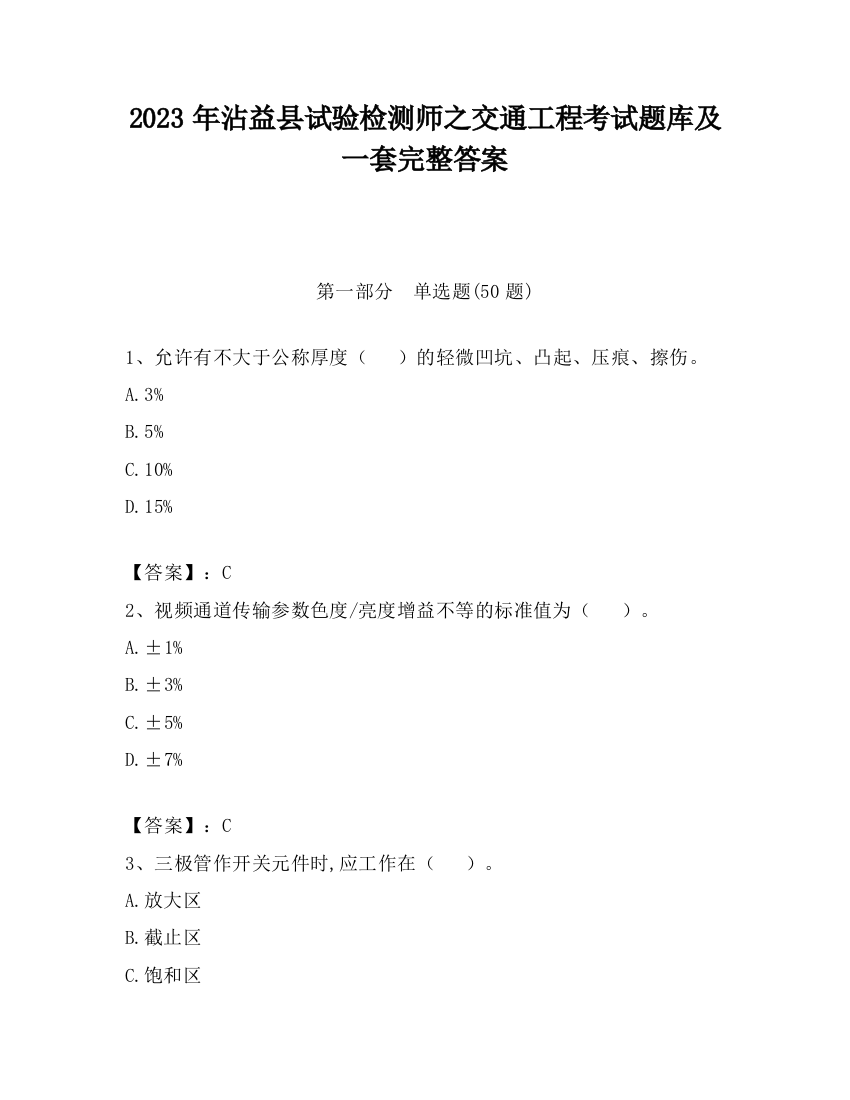 2023年沾益县试验检测师之交通工程考试题库及一套完整答案