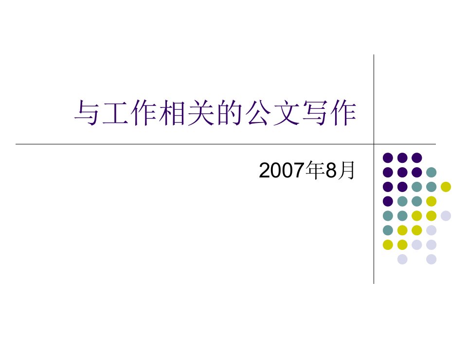 与工作相关的公文写作技巧