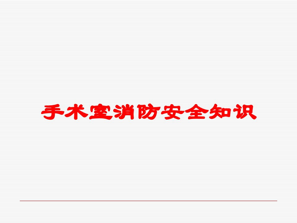 手术室消防安全知识培训课件