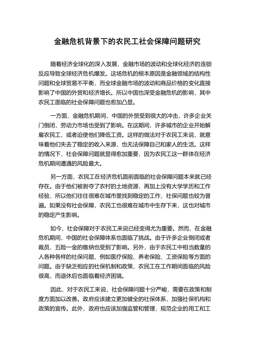 金融危机背景下的农民工社会保障问题研究