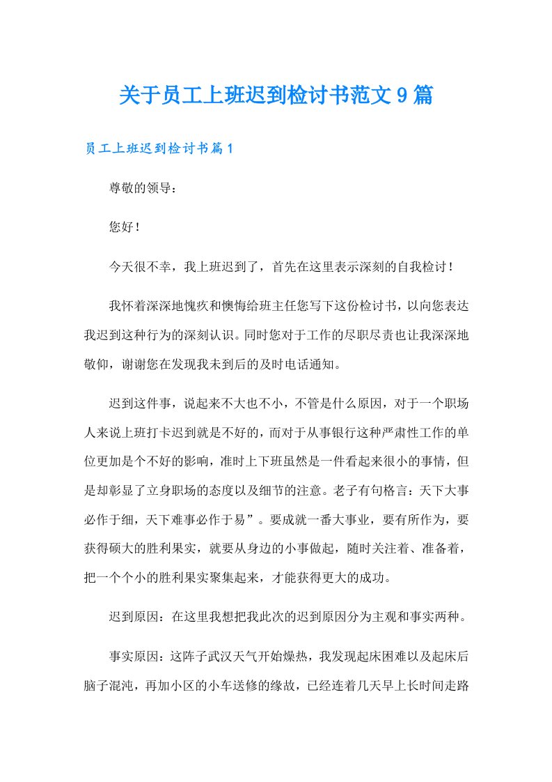 关于员工上班迟到检讨书范文9篇