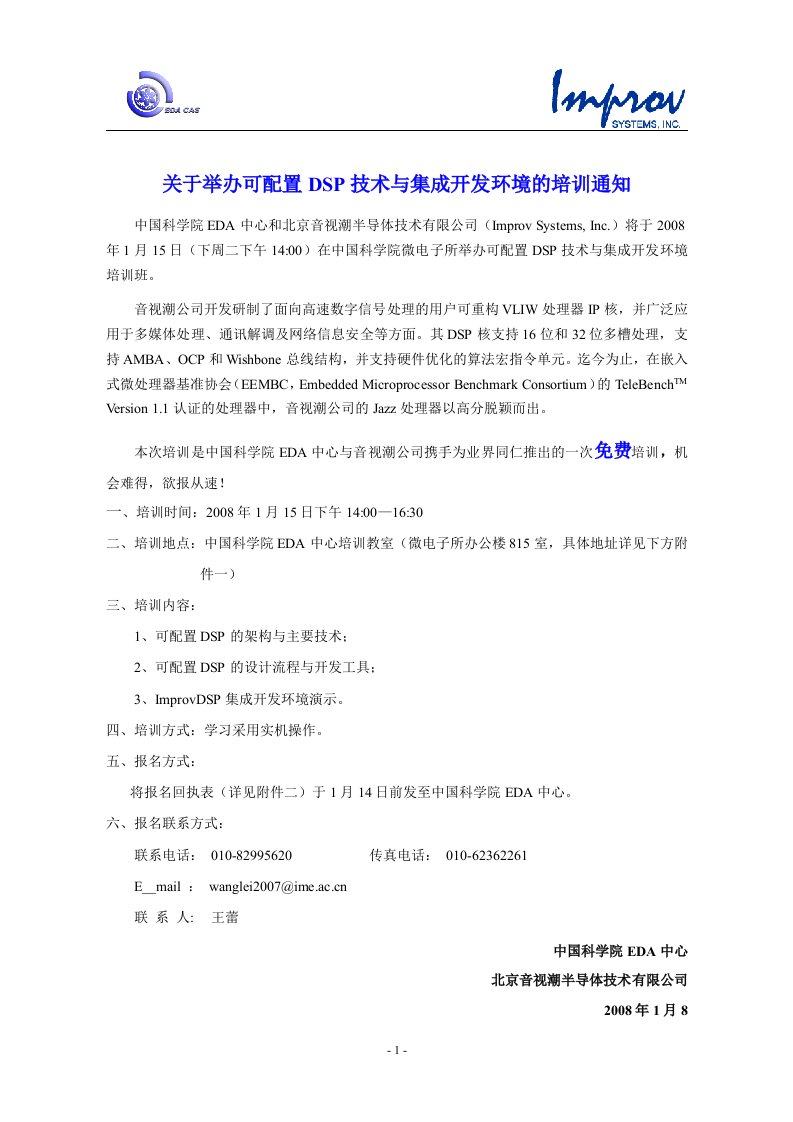 关于举办可配置DSP技术与集成开发环境的培训通知