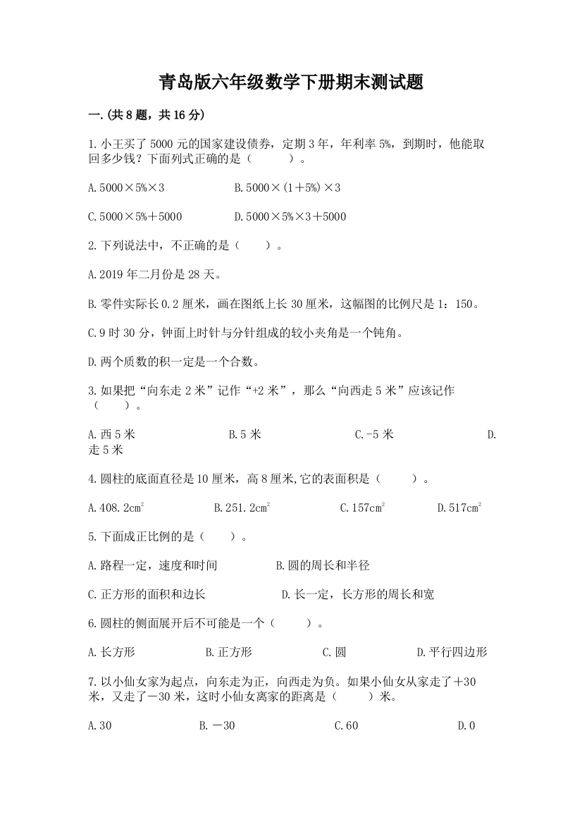 青岛版六年级数学下册期末测试题最新