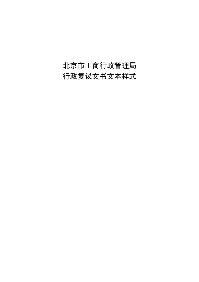 北京市工商行政管理局行政复议文书样式及填写范例样稿