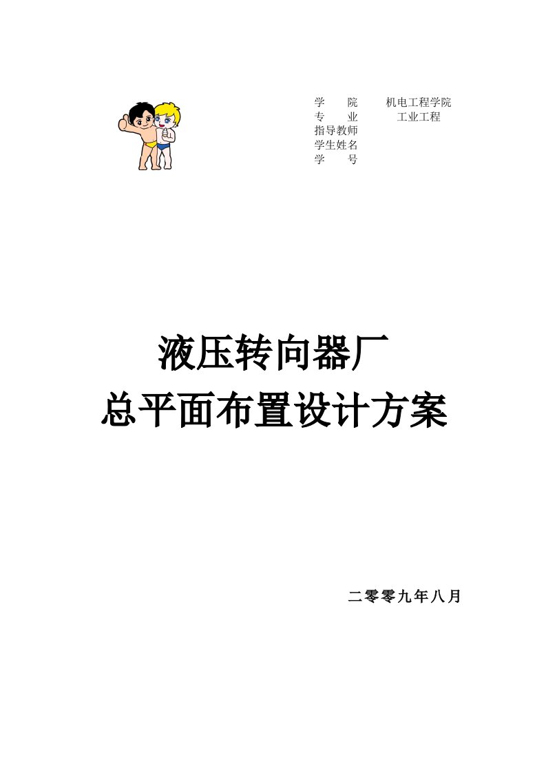 设施规划与物流分析课程设计-液压转向器厂总平面布置设计方案