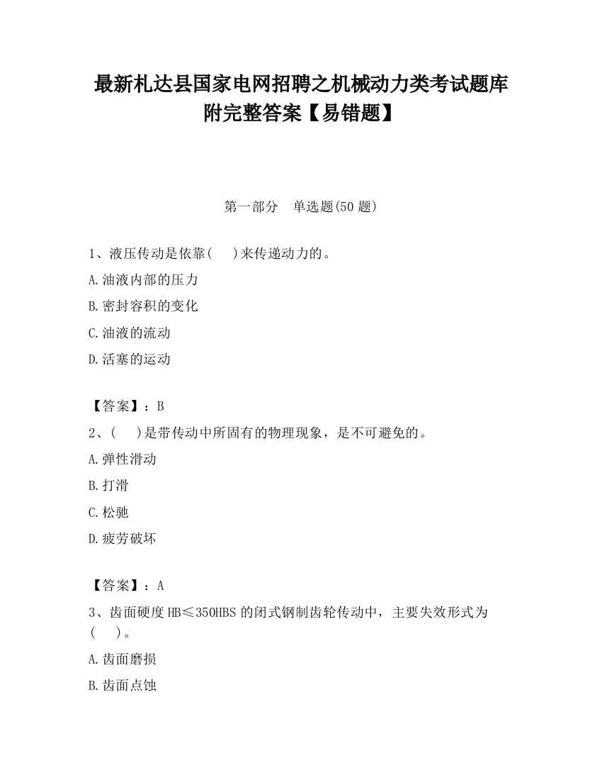 最新札达县国家电网招聘之机械动力类考试题库附完整答案【易错题】