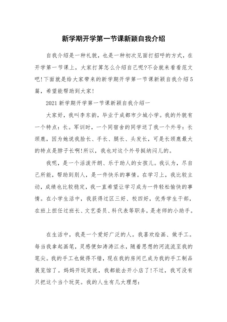 个人自我介绍_新学期开学第一节课新颖自我介绍