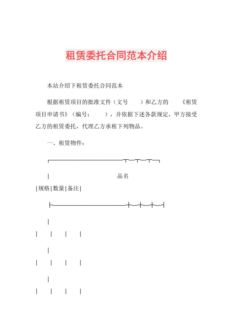 租赁委托合同范本介绍