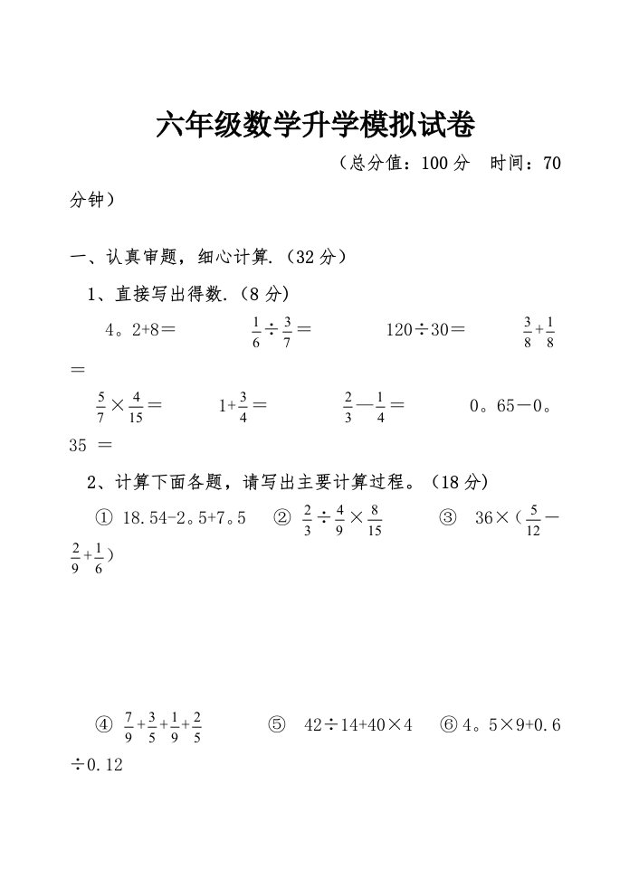 六年级数学升学模拟试卷（无答案）