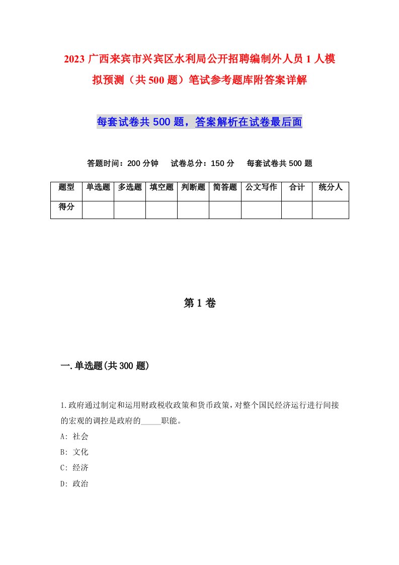 2023广西来宾市兴宾区水利局公开招聘编制外人员1人模拟预测共500题笔试参考题库附答案详解