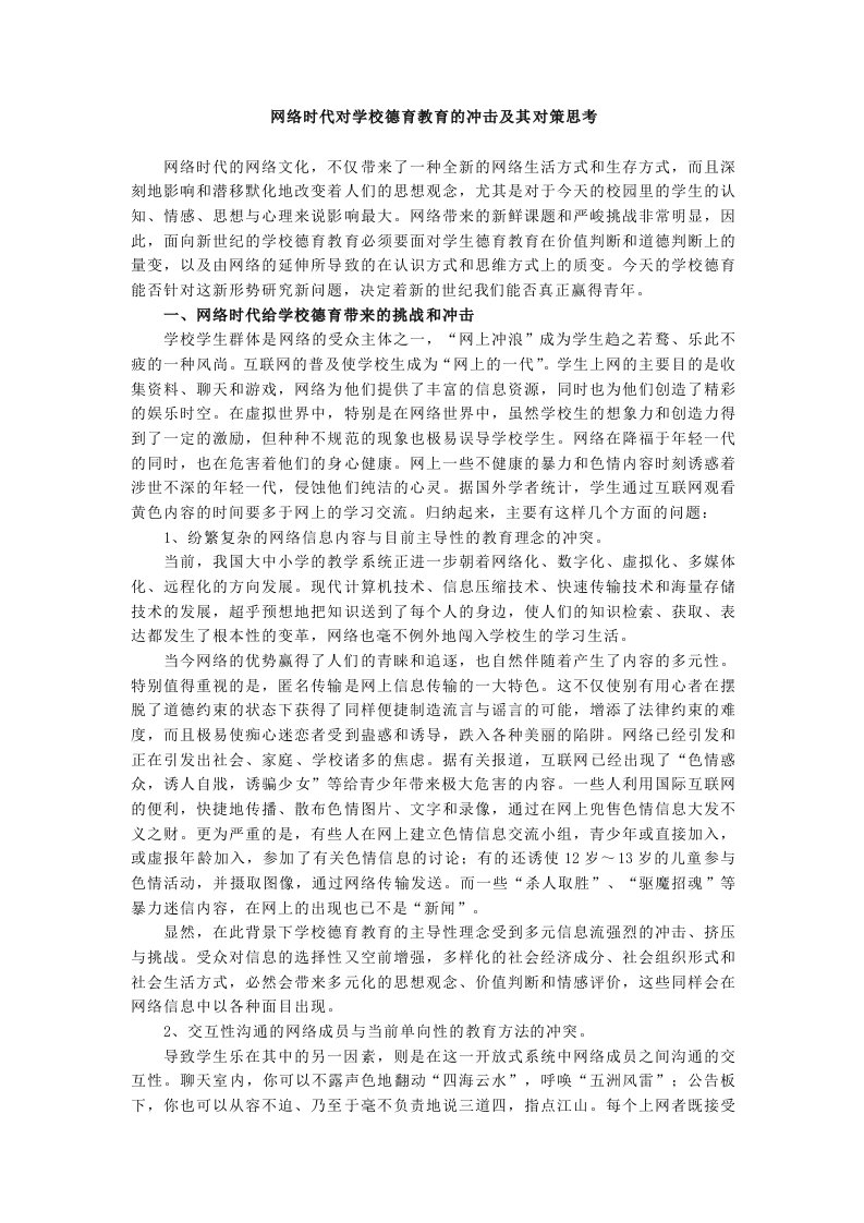 网络时代对学校德育教育的冲击及其对策思考