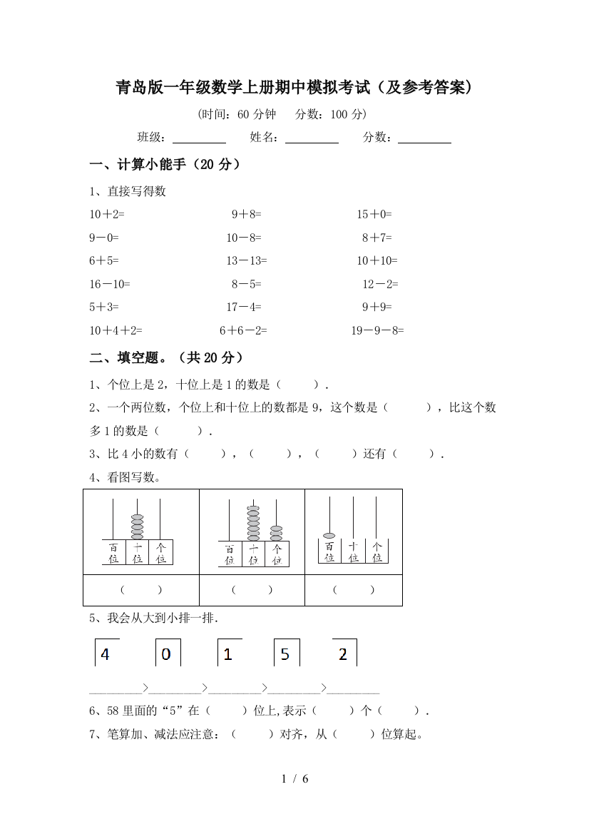 青岛版一年级数学上册期中模拟考试(及参考答案)