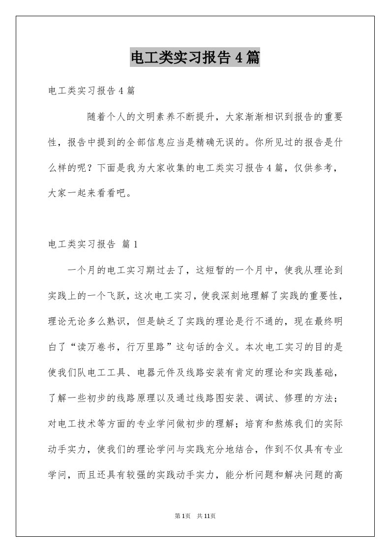 电工类实习报告4篇例文0