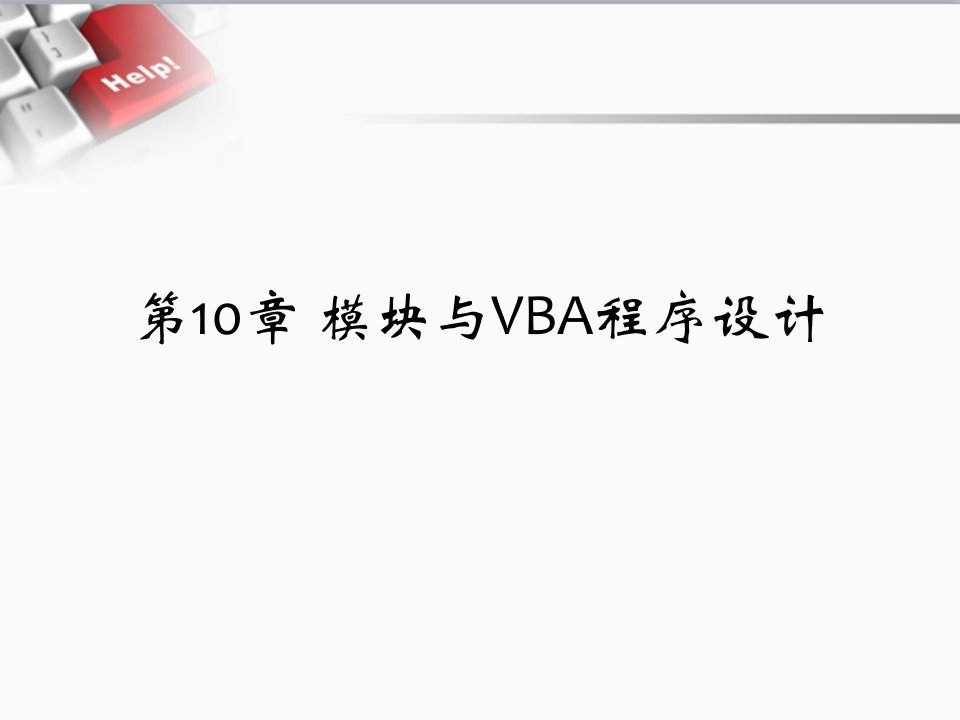 模块与VBA程序设计基础