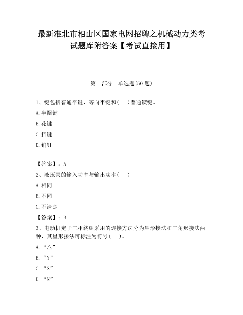 最新淮北市相山区国家电网招聘之机械动力类考试题库附答案【考试直接用】